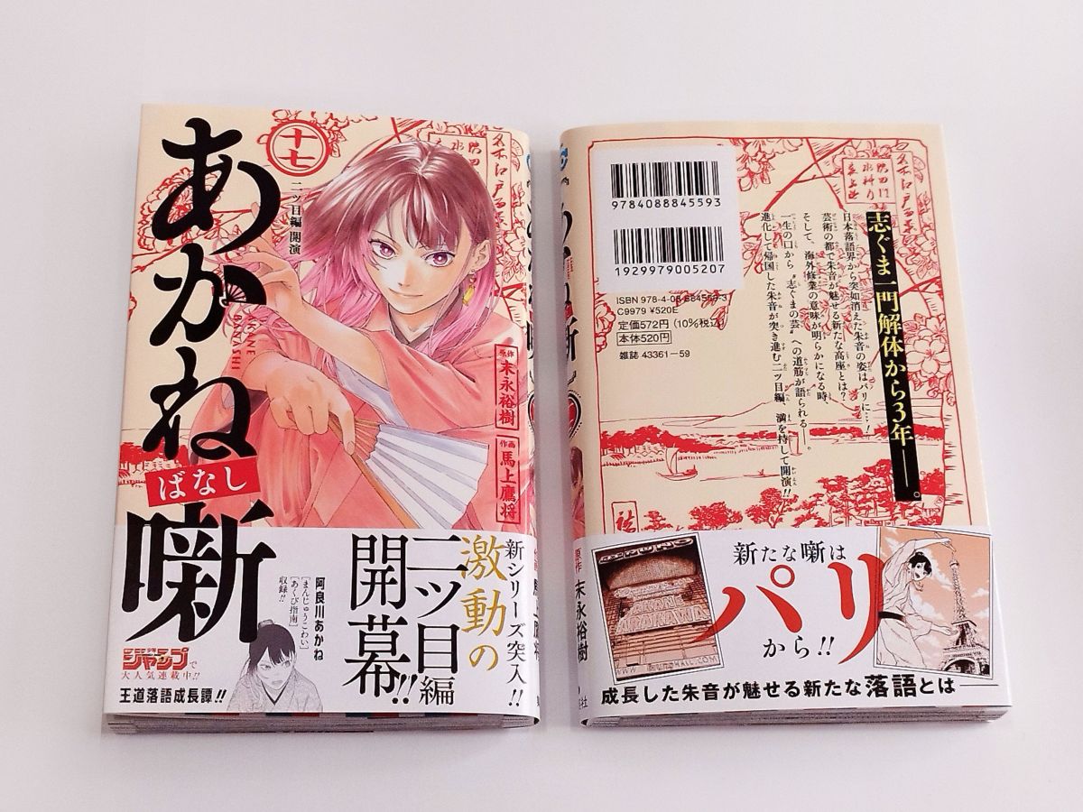 『#あかね噺』最新コミックス17巻見本本公開🪭

志ぐま一門の解体から3年——
新たな噺は【パリ】から!!
二ツ目になった朱音が魅せる高座は！？
最新コミックス17巻は6/4(水)発売！

書店などでの事前予約もおすすめです！
shueisha.co.jp/books/items/co…