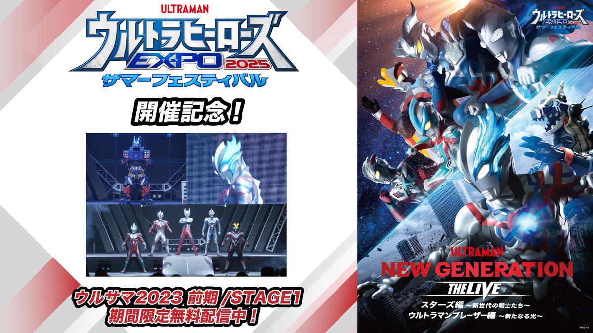 #ウルトラヒーローズEXPO 2025
🔥サマーフェスティバル🌊開催記念❗️

ウルサマ2023前期ライブステージをYouTube、
ニコニコ動画で期間限定配信中‼️

・YouTube
2025年6月1日(日)12:00～2025年6月15日(日)11:59
youtu.be/Q_5Tbi444sw
・ニコニコ動画
2025年6月1日(日)12:00～2025年6月8日(日)23：59