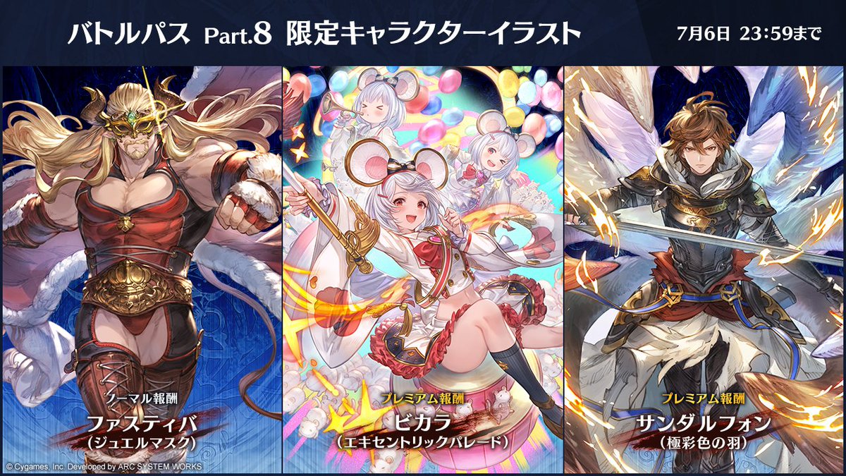 「バトルパス Part.8」のノーマル/プレミアム報酬として、原作「グランブルーファンタジー」のキャラクターイラストが登場!
キャラクターセレクトやオンライン対戦時の表示を切り替え、気分を盛り上げよう🔥

🔍バトルパスに関する詳細はゲーム内、サイトをチェック!
rising.granbluefantasy.jp/dlc/battlepass…

#GBVSR