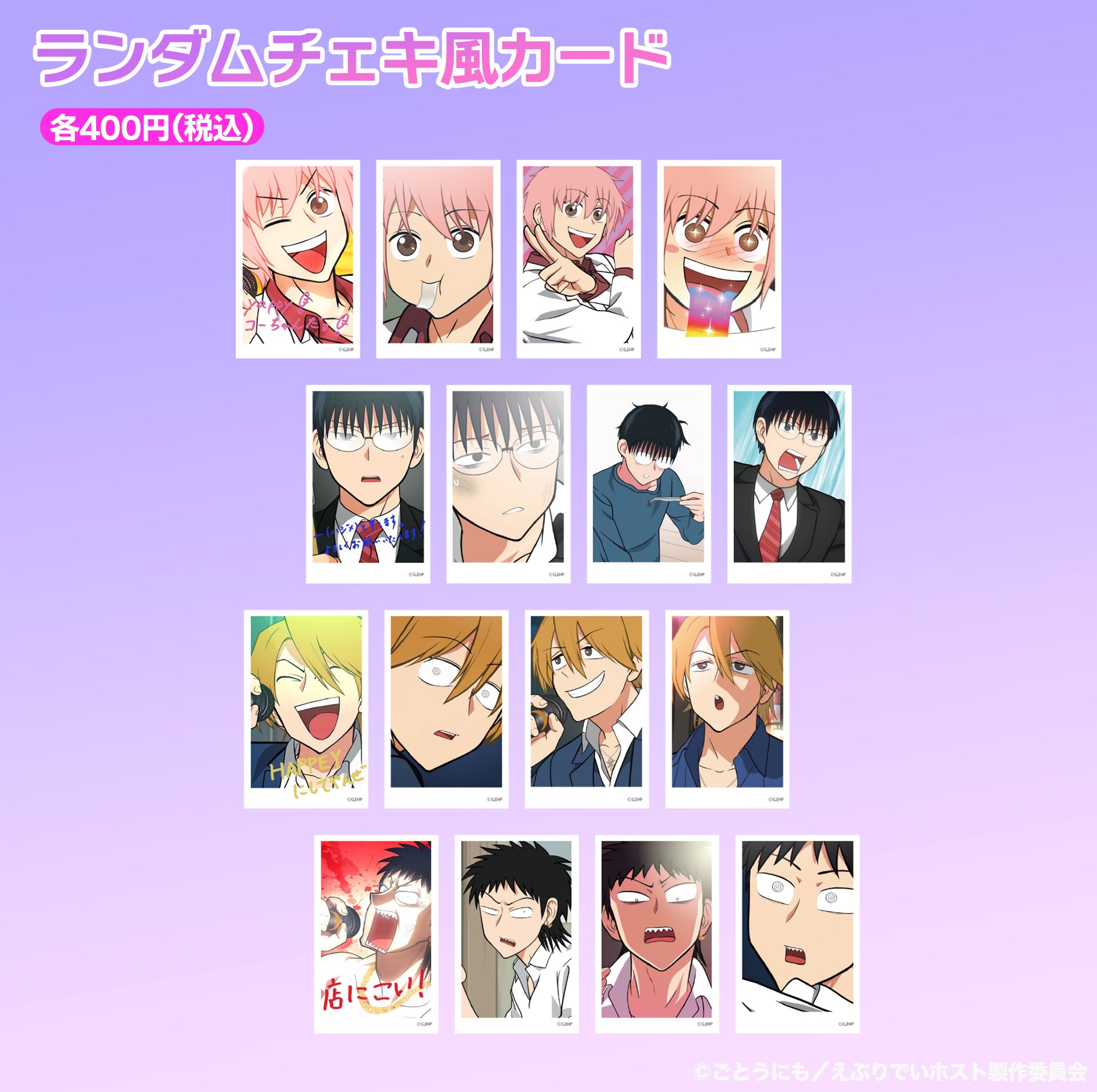 えぶりでいホスト チェキ風カード　コーイチ ハジメ センイチ リョーイチ えぶりでいホスト』アニメ公式 on X: 