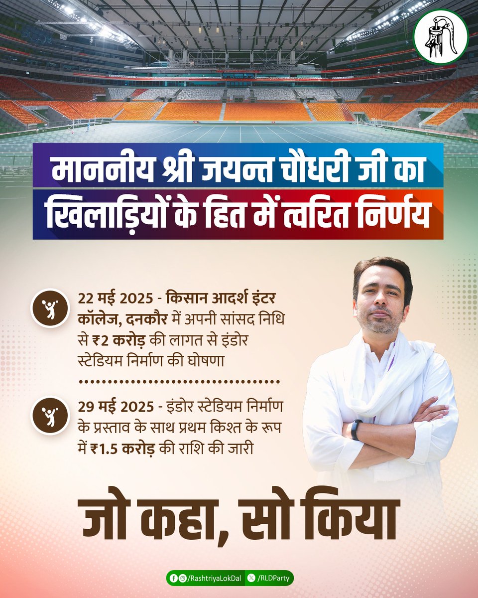 RLDparty's tweet photo. माननीय श्री @jayantrld जी ने अपनी घोषणा के अनुरूप दनकौर में इंडोर स्टेडियम निर्माण हेतु प्रथम किश्त के रूप में ₹1.5 करोड़ की राशि दी है। 

निश्चित ही आने वाले समय में ग्रामीण खेल प्रतिभाओं को आगे बढ़ाने में यह निर्णय अत्यंत महत्वपूर्ण होगा। https://t.co/1MmYOnUetI