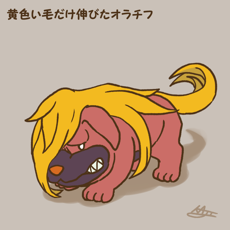 「黄色い毛だけ伸びたオラチフ」|kajiのイラスト