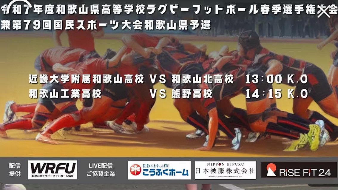 いつもご声援ありがとうございます❗️
令和7年度 県高校ラグビー春季大会 準決勝が私達の地元上富田スポーツセンターで開催されます。
YouTubeのライブ配信もあります。

youtube.com/live/zYEXHRwgl…

熊野 vs 和歌山工業
14:15キックオフ

ご声援宜しくお願いします🧸💚🏉

#熊野高等学校
#一丸ラグビー