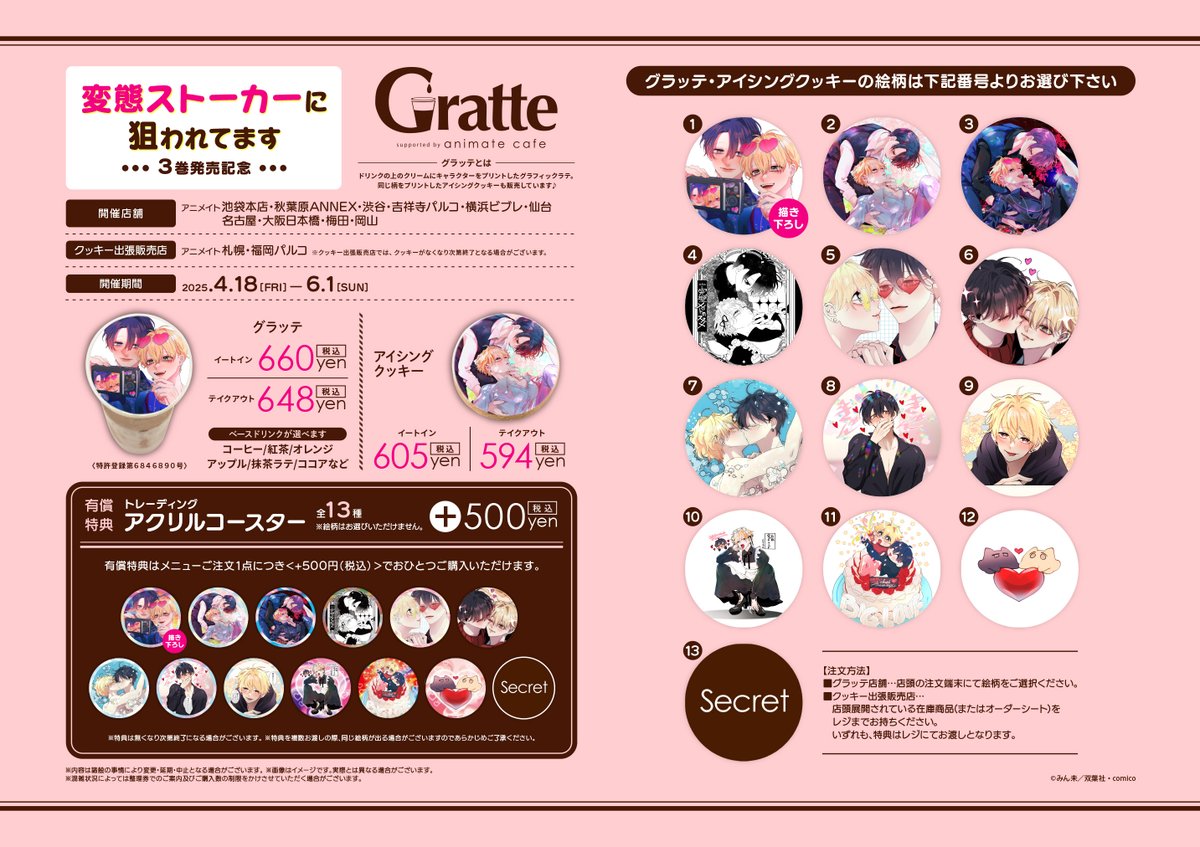 変態ストーカーに狙われてます」3巻発売記念グラッテ】 みん未先生の