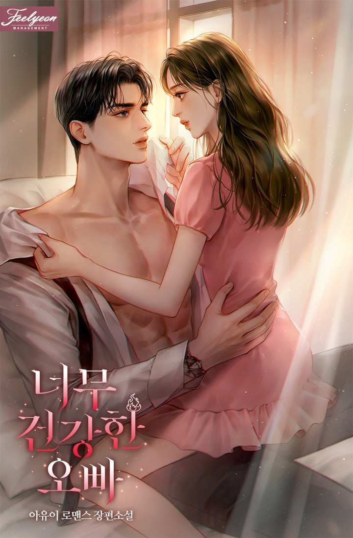 아유이 작가님의 <너무 건강한 오빠> 표지 일러스트를 작업했습니다.🌷
page.kakao.com/content/666203…