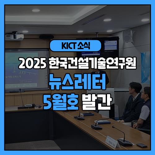 [공지사항] 2025 한국건설기술연구원 뉴스레터 5월호 발간

자세한 내용은 아래 링크에서 확인하세요!
blog.naver.com/feel_kict/2238…

#kictnews #건설연뉴스레터 #한국건설기술연구원뉴스레터 #뉴스레터5월호