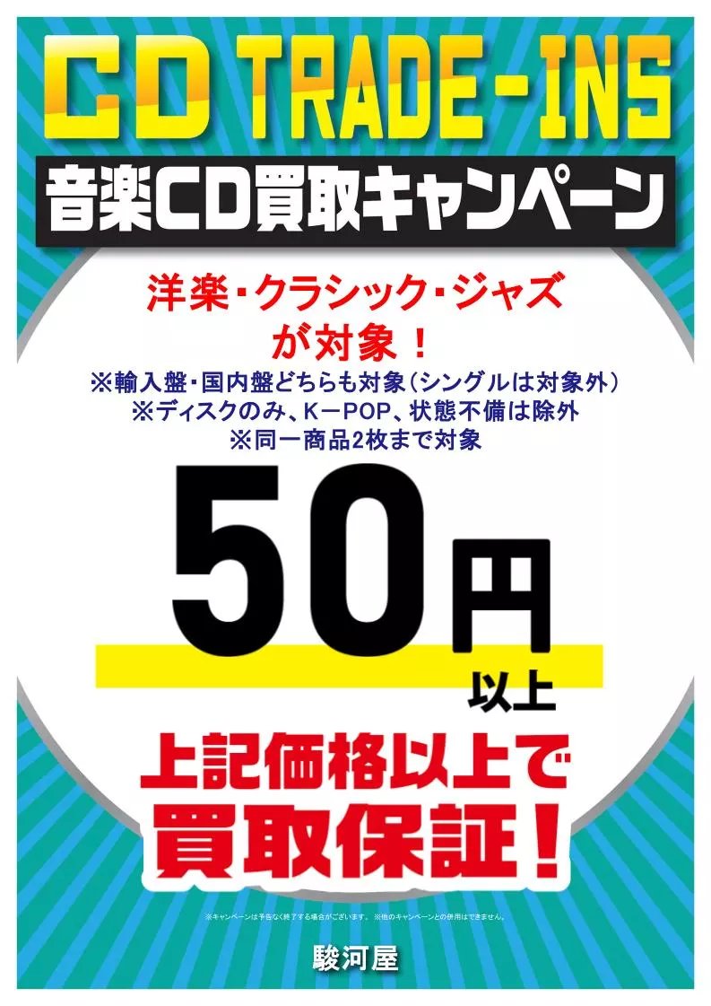 🌟買取キャンペーンのご紹介です！🌟

現在洋楽、クラシック、ジャズを対象としたCDの買取キャンペーンを行っております！

条件を満たしたお品物なら50円の買取保証😆
物によってはそれ以上の買取金額になることも！

下記画像をご確認の上、ぜひともお持ち込みください！
#駿河屋本店　#紺屋町