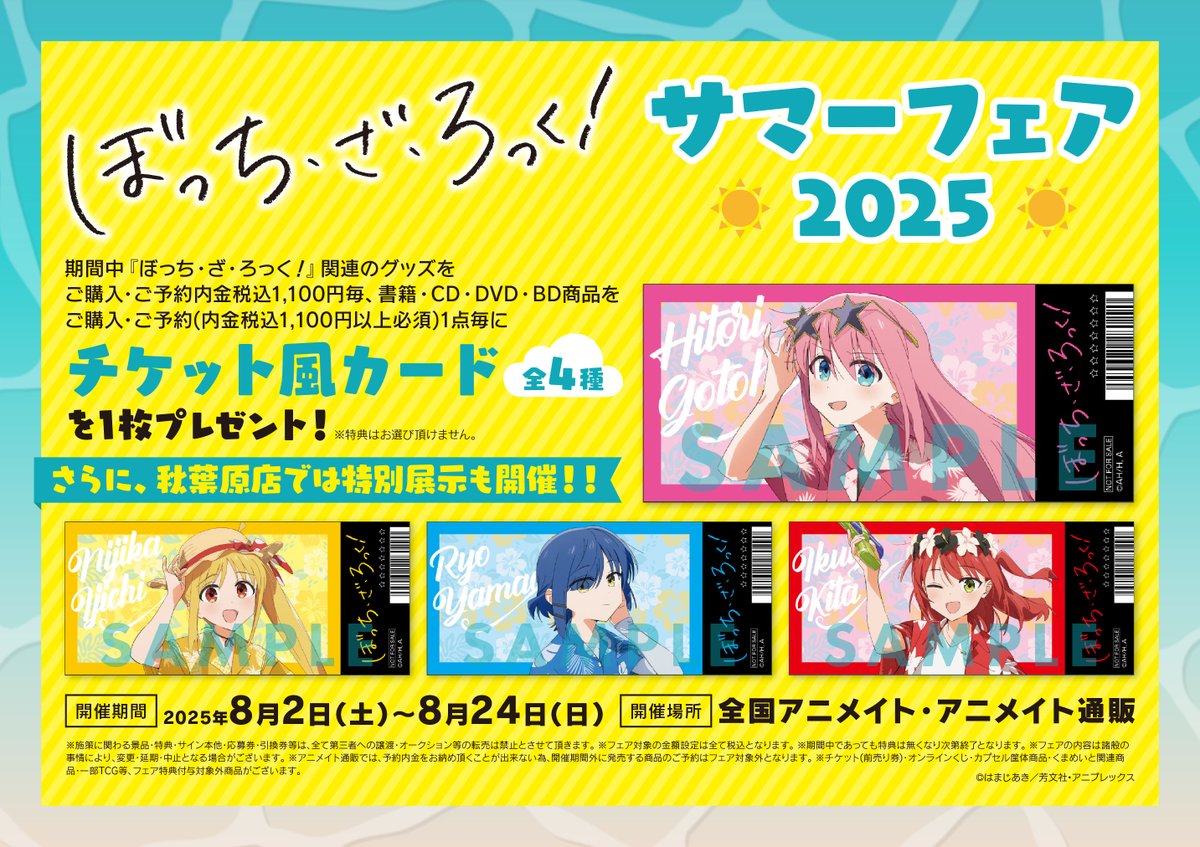 フェア情報】 『「ぼっち・ざ・ろっく！」サマーフェア2025』開催決定