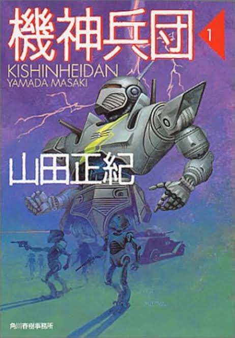 機神兵団1 - Recherche / X