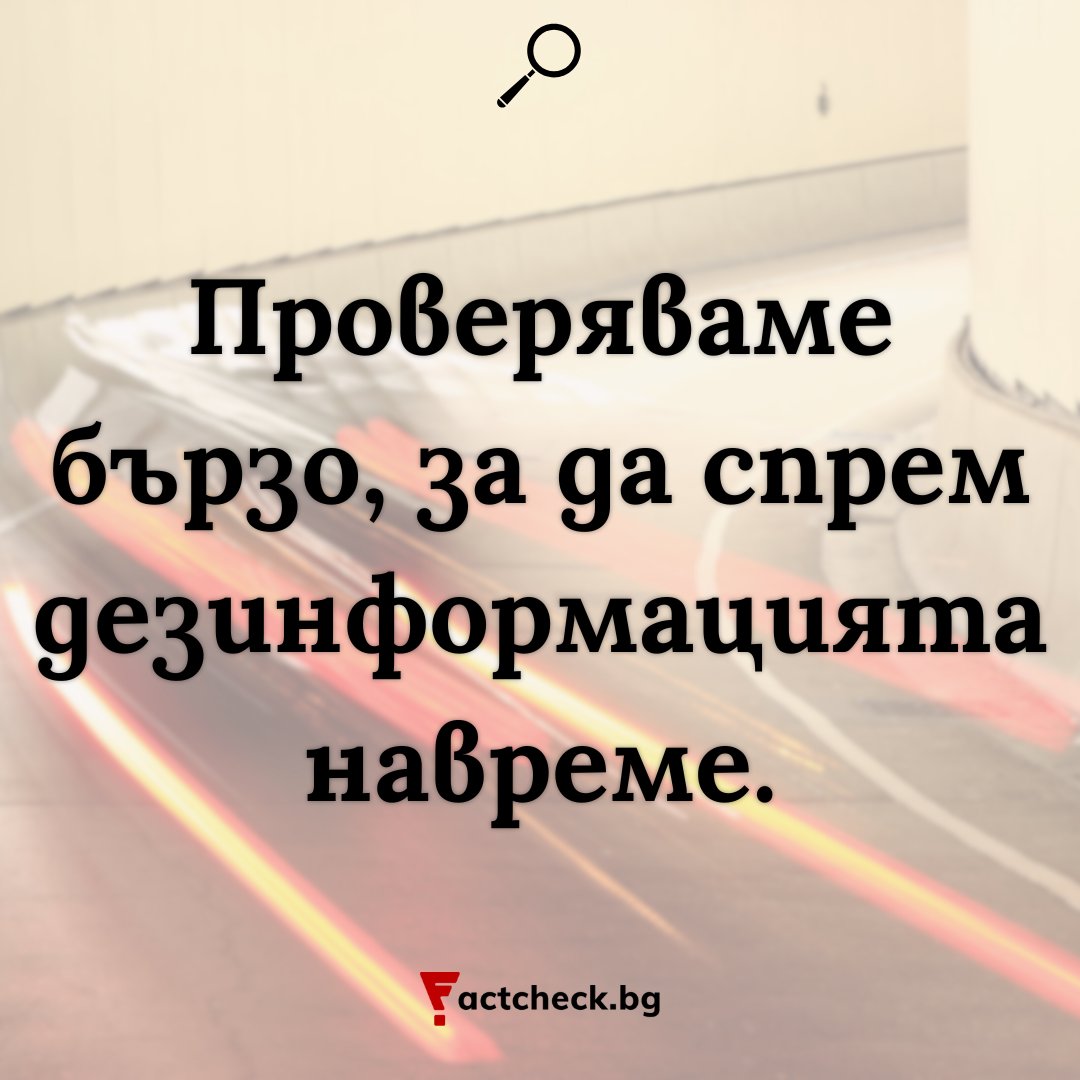 Factcheck Bulgaria (@factcheckbg) on Twitter photo 🏃 Колкото по-бързо се противопоставяме на дезинформацията, толкова по-малко вреда може да нанесе тя.
Затова реагираме бързо – с факти, с източници, с разяснения.
🙏 Благодарим на онези, които ни помагат да сме винаги на линия.
➡️ factcheck.bg/donate/ 🏃 Колкото по-бързо се противопоставяме на дезинформацията, толкова по-малко вреда може да нанесе тя.
Затова реагираме бързо – с факти, с източници, с разяснения.
🙏 Благодарим на онези, които ни помагат да сме винаги на линия.
➡️ factcheck.bg/donate/