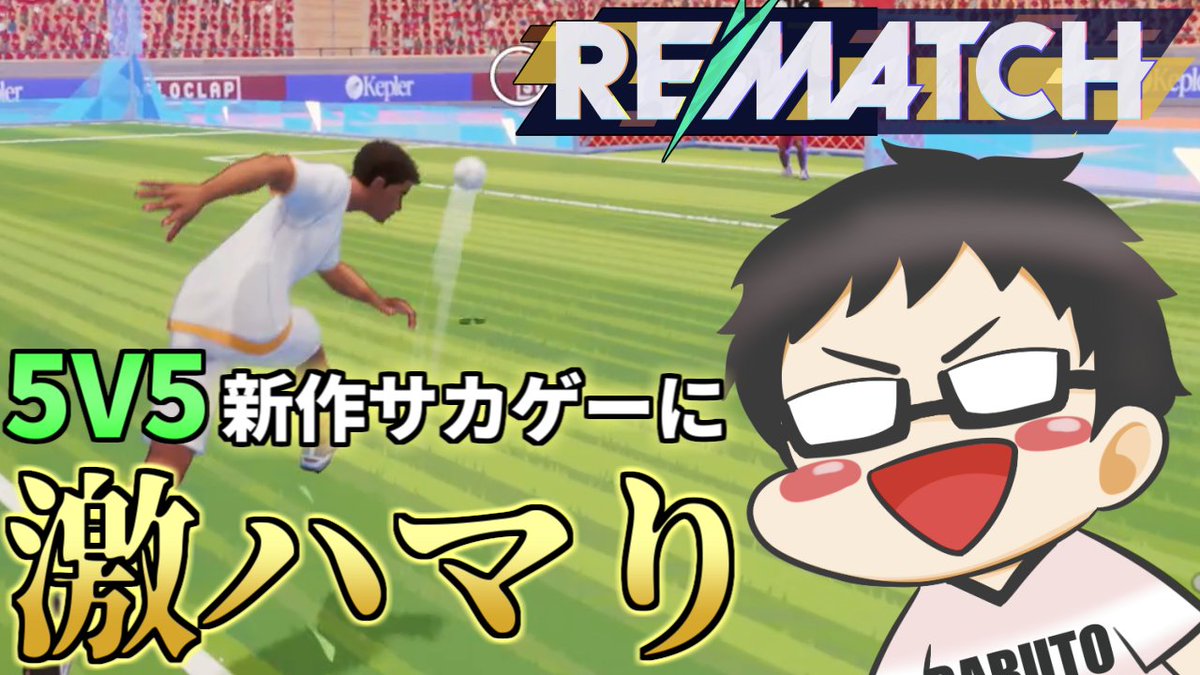 サカゲー歴20年配信者、5対5の新作サッカーゲーム「REMATCH」に激ハマり【REMATCH】 https://t.co/HFcWyANNmr  あまりに楽しんでしまったので動画作った！ 解説動画とか作っていきたいレベルかも！ ぜひみてね～