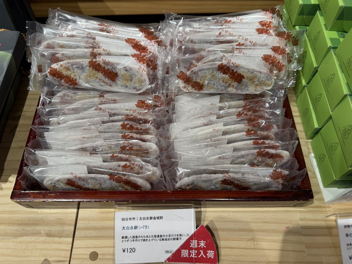 三重テラスで #なが餅 販売してます😇
期間限定の抹茶味もありますね🍵

週末限定で #太白永餅 も販売してますよ😇

#笹井屋 #金城軒 #三重テラス #東京 #日本橋
#三重 #四日市