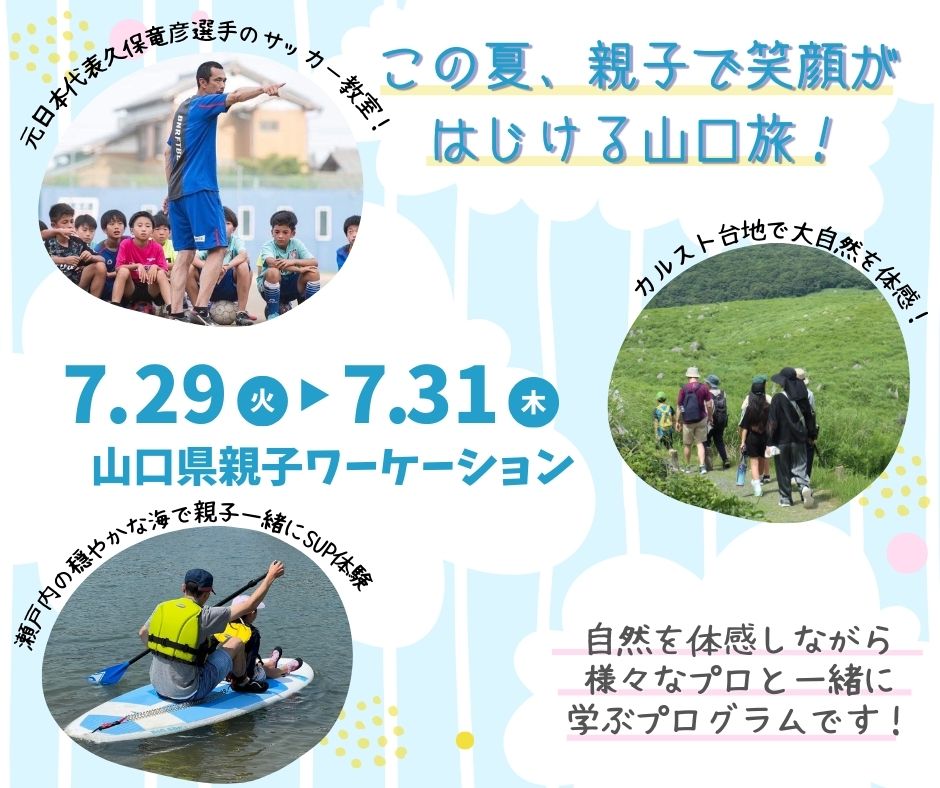 \\この夏、親子で笑顔がはじける山口旅😊//
山口で親子ワーケーションに参加しませんか？☀️

🔷元サッカー日本代表選手によるサッカー教室プログラム⚽
🔷専門家ガイドと歩く日本最大級のカルスト台地🚶
🔷瀬戸内の穏やかな海で親子一緒にSUP体験🌊

詳しくはこちら👉ana.ms/4jnUZgg
