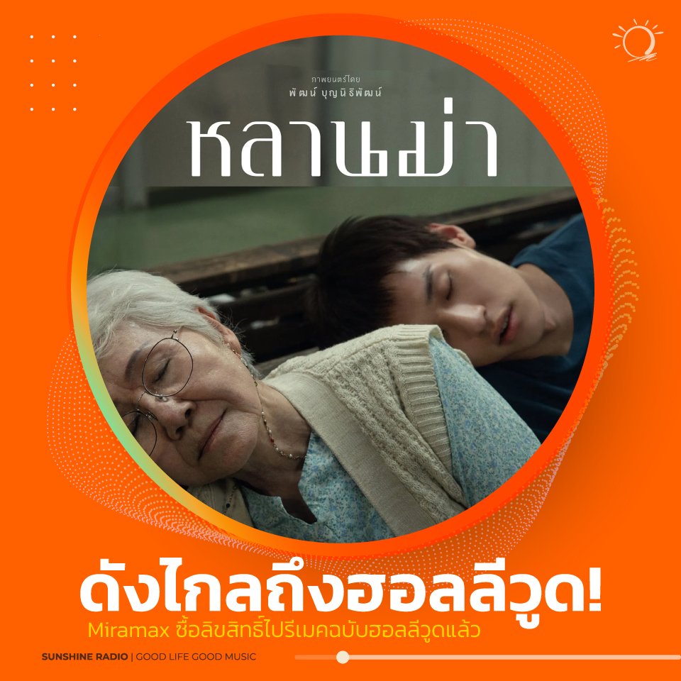 สุดยอด! 'หลานม่า' ดังไกลถึงฮอลลีวูด! ✨ Miramax ซื้อลิขสิทธิ์ไปรีเมคฉบับฮอลลีวูดแล้ว
#หลานม่า #ฮอลลีวูด #ภาพยนตร์ไทย #HollywoodRemake

📣ล่าสุด Miramax สตูดิโอดังฮอลลีวู้ด ได้ออกมาประกาศว่า ได้รับสิทธิ์ในการดัดแปลง “หลานม่า” ภาพยนตร์ไทยซึ่งเคยผ่านเข้ารอบคัดเลือกรางวัลออสการ์