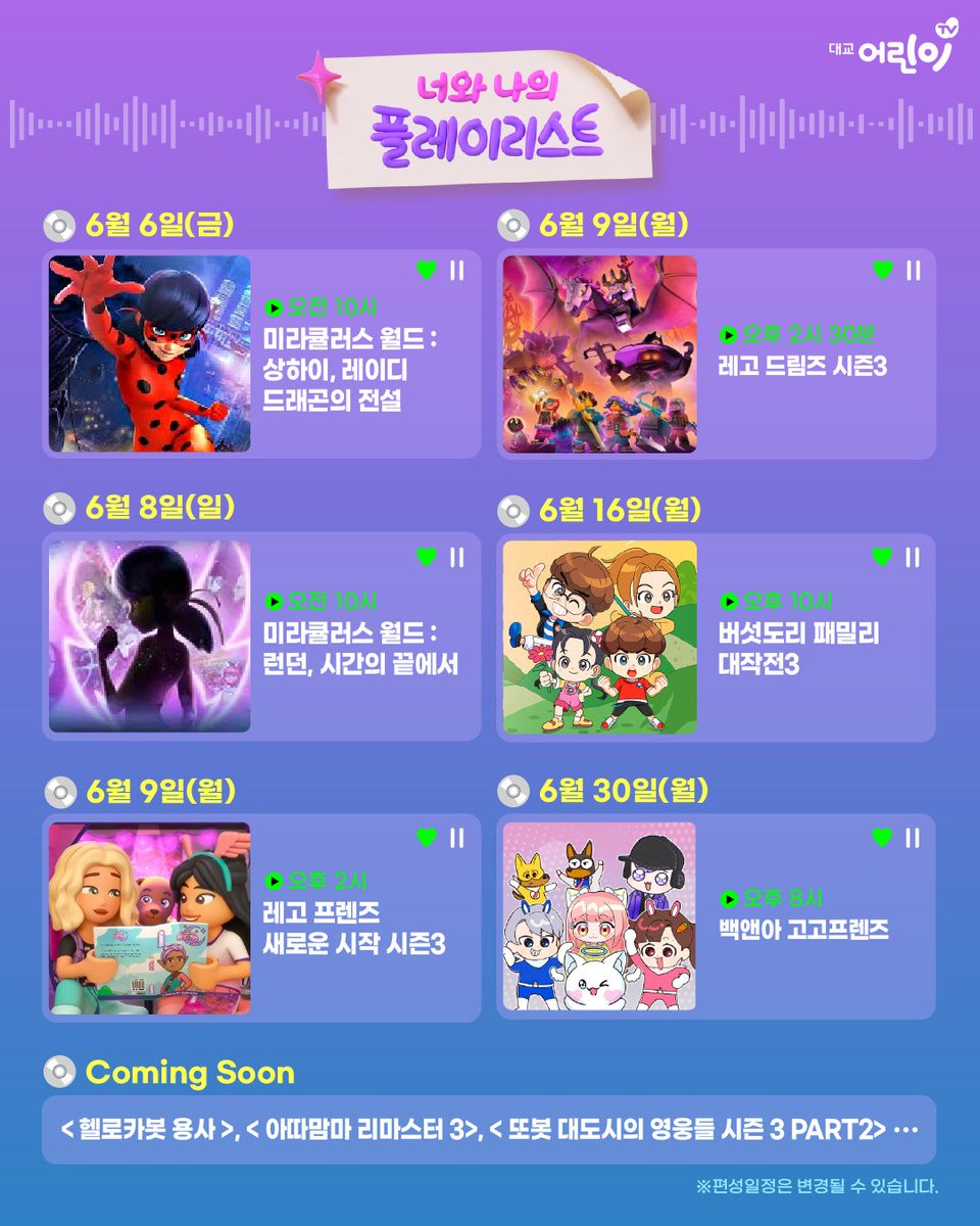 <또봇: 대도시의 영웅들 시즌3>
파트2 6월 대교 어린이TV 방영 예정.
instagram.com/p/DKN8z7uz4ds/…