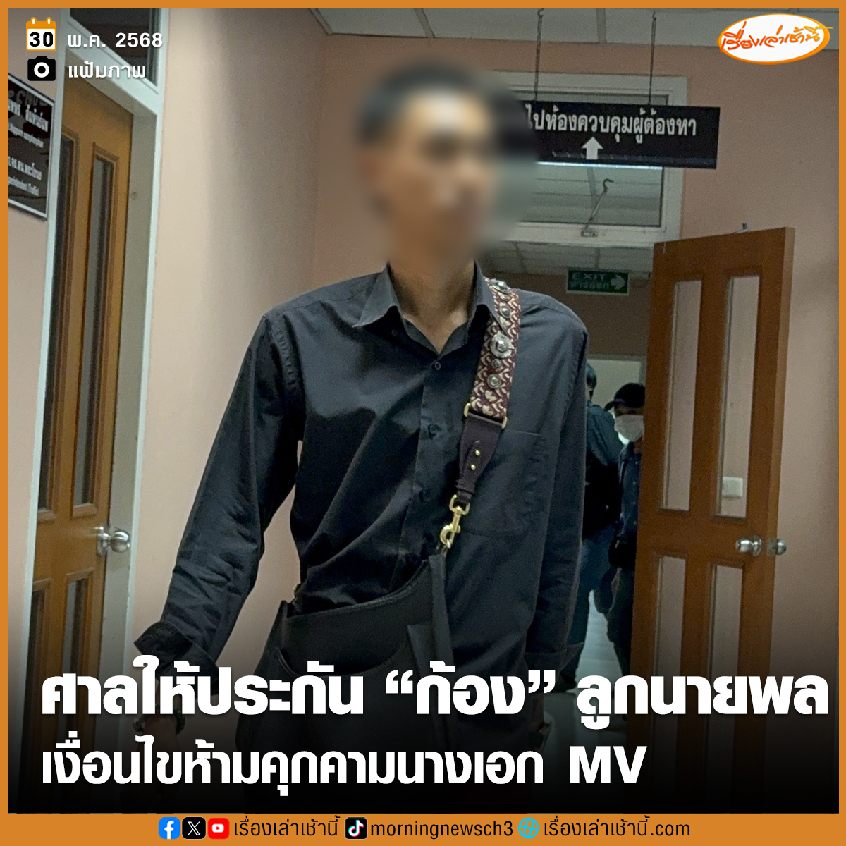 MorningNewsTV3's tweet photo. วันที่ 30 พ.ค.68 ผู้สื่อข่าวได้รับรายงาน ศาลอาญาพระโขนงให้ประกันตัวนายก้องหล้า ลูกชายของอดีตตำรวจยศนายพล ผู้ต้องหาคดีทำร้ายร่างกายนางเอก MV จนได้รับบาดเจ็บสาหัส หลังเดินทางเข้ามอบตัวกับตำรวจเมื่อวานนี้ กำหนดเงื่อนไขห้ามคุกคามผู้เสียหาย

#เรื่องเล่าเช้านี้ #ข่าวช่อง3 #ข่าวสังคม #ข่าวอาชญากรรม