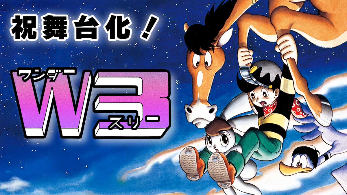 📽️5/30 18:00～ 配信開始🎥
手塚マンガを動画で楽しめる、通称「#おさむーびー」の第5弾が登場🎉
今回は6月から舞台がはじまる
／
#W3（#ワンダースリー）
＼
冒頭60ページを動画でどうぞ！
視聴はこちら
👉youtu.be/bzPb77V3j6k

<a href="/w3_stage/">w3_stage</a>