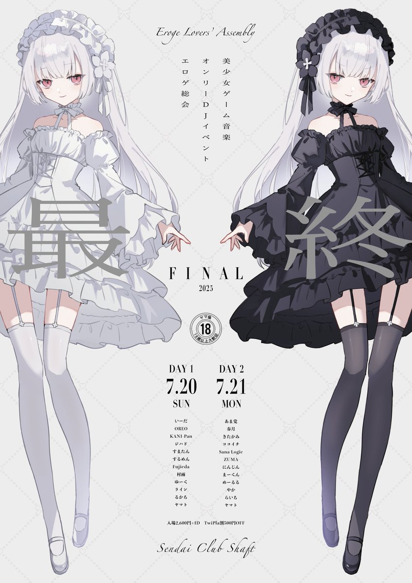 🎆🎆🎆『エロゲ総会−Finalｰ』🎆🎆🎆

🟥仙台SHAFT 様(宮城)
🟦Day１. 7/20(日)
🟦Day２.7/21(月祝)     両日13時〜19時
　　　　
twipla.jp/events/677716
―――最高で素敵な2日間―――
#エロゲ総会 最終章です…！

　　ねえ！！！
7月の新作やりたいの多すぎてヤバくない!?
そんな話もしよーーぜ！🥰