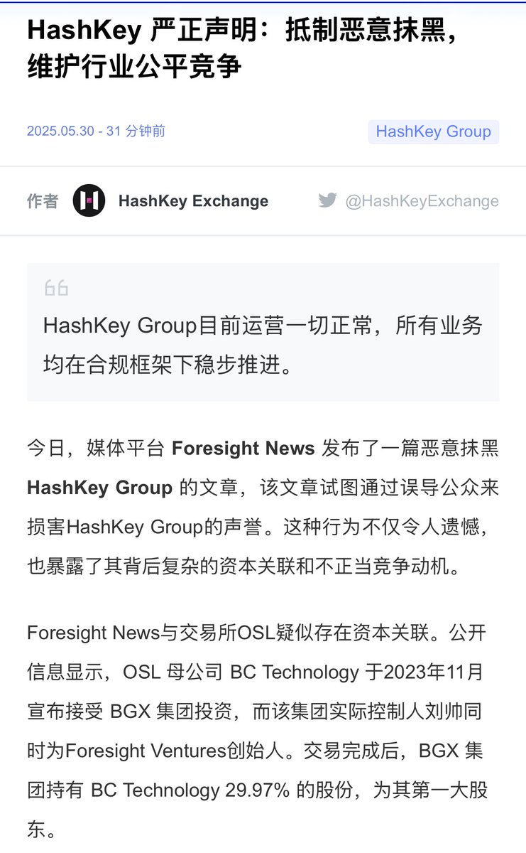 HashKey被Foresight News写的一篇稿子骂急眼了，直接在对外声明里曝了刘帅和OSL以及Foresight  News的关系，之前都是这传那传没个公开信息捅破这层窗户纸的，这下可好，直接公开点出来，可见HashKey的愤怒。 按说HashKey也是Foresight  News的投资人啊，这把搞得有些 ...