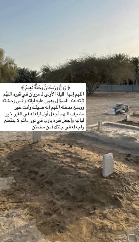 اللهم اغفر لمروان وفِراس وارحمهم وعافهم واعف عنهم وأكرم نزلهم ووسع مدخلهم واغسلهم بالماء والثلج والبرد ونقهم من الذنوب والخطايا كما يُنقى الثوب الأبيض من الدنس وأبدلهم داراً خيراً من دارهم وأدخلهم الجنة وأعذهم من عذاب القبر ومن عذاب النار واجعل قبرهم روضه من رياض الجنه .