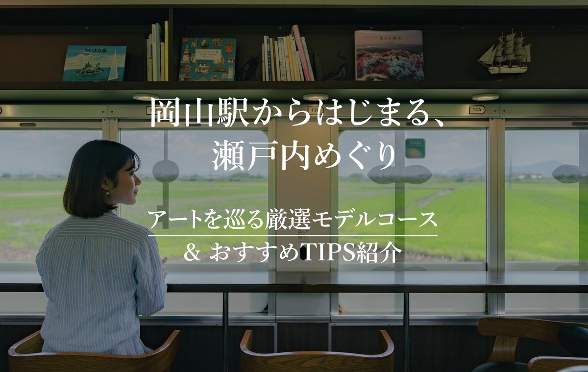 Okayama_JR's tweet image. ふるさとおこしHP特設ページ「岡山駅からはじまる、瀬戸内めぐり」のご紹介📢
瀬戸内国際芸術祭2025をきっかけとした瀬戸内めぐりをより楽しんでいただけるよう、岡山駅起点の3つのモデルコースや、周辺のおすすめ飲食・観光・宿泊情報を掲載中!
ぜひご活用ください!
jr-furusato.jp/setouchi-tour-…