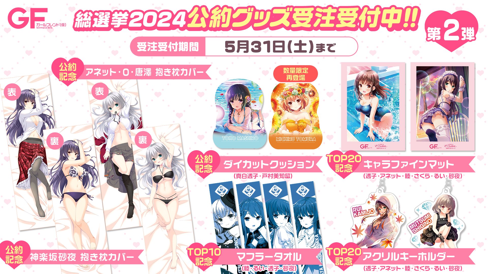 2024マドンナ選抜総選挙 抱き枕【神楽坂砂夜】 ガールフレンド(仮) ガールフレンド(仮)公式 on X: