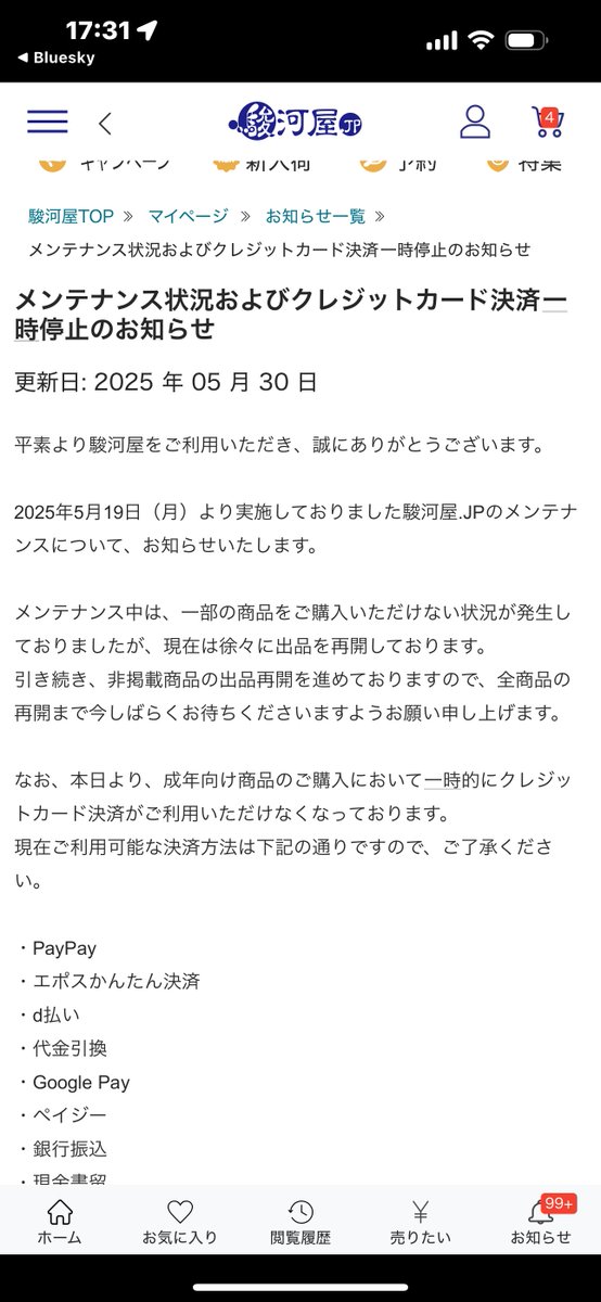 駿河屋！クレカ以外の決済で成年向け取り扱いするって！