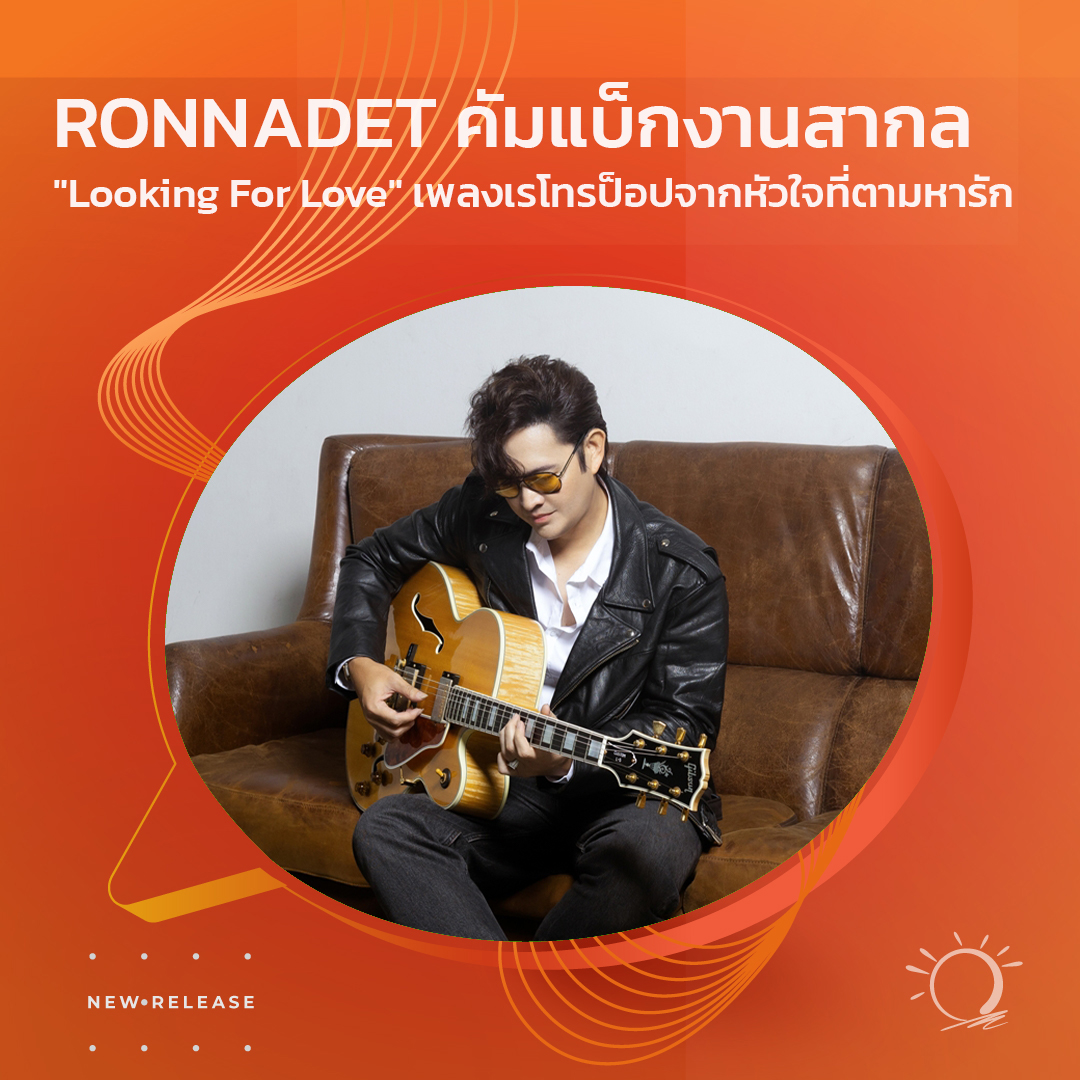 🎼 แนะนำเพลง 🎶
RONNADET คัมแบ็กงานสากลสุดเท่! เผยฟีลเจ็บจี๊ดผ่าน "Looking For Love" เพลงเรโทรป็อปจากหัวใจที่ตามหารักผิดที่ผิดทาง!

youtube.com/watch?v=LLBNZj… 

#RONNADET #LookingForLove #MelodicConrner #FeelTheVibes #MuzikMove