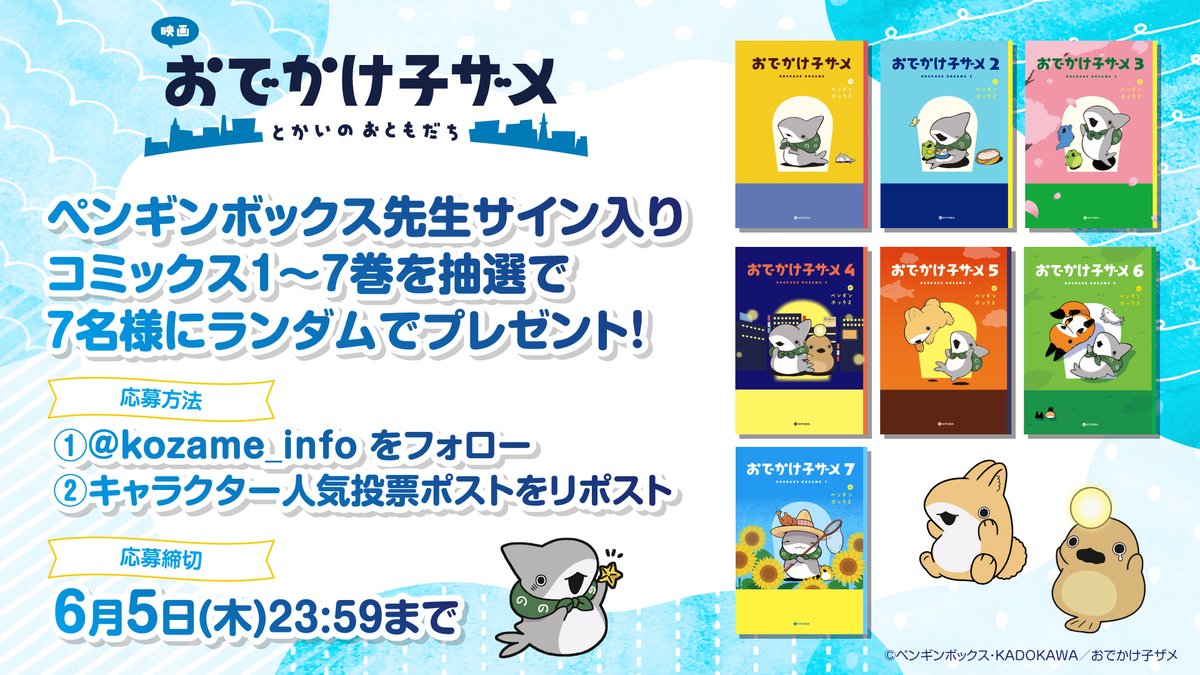 kozame_info's tweet photo. ✧✧プレゼントキャンペーン実施✧✧

ペンギンボックス先生サイン入り
コミックス1〜7巻を抽選で
7名様にランダムでプレゼント🦈✨

▼応募方法 (6月5日23:59まで)
①@kozame_info をフォロー
②上記のキャラ投票投稿をリポスト

https://t.co/niMQOGRXhh
#おでかけ子ザメ https://t.co/ewXpwmqvrN