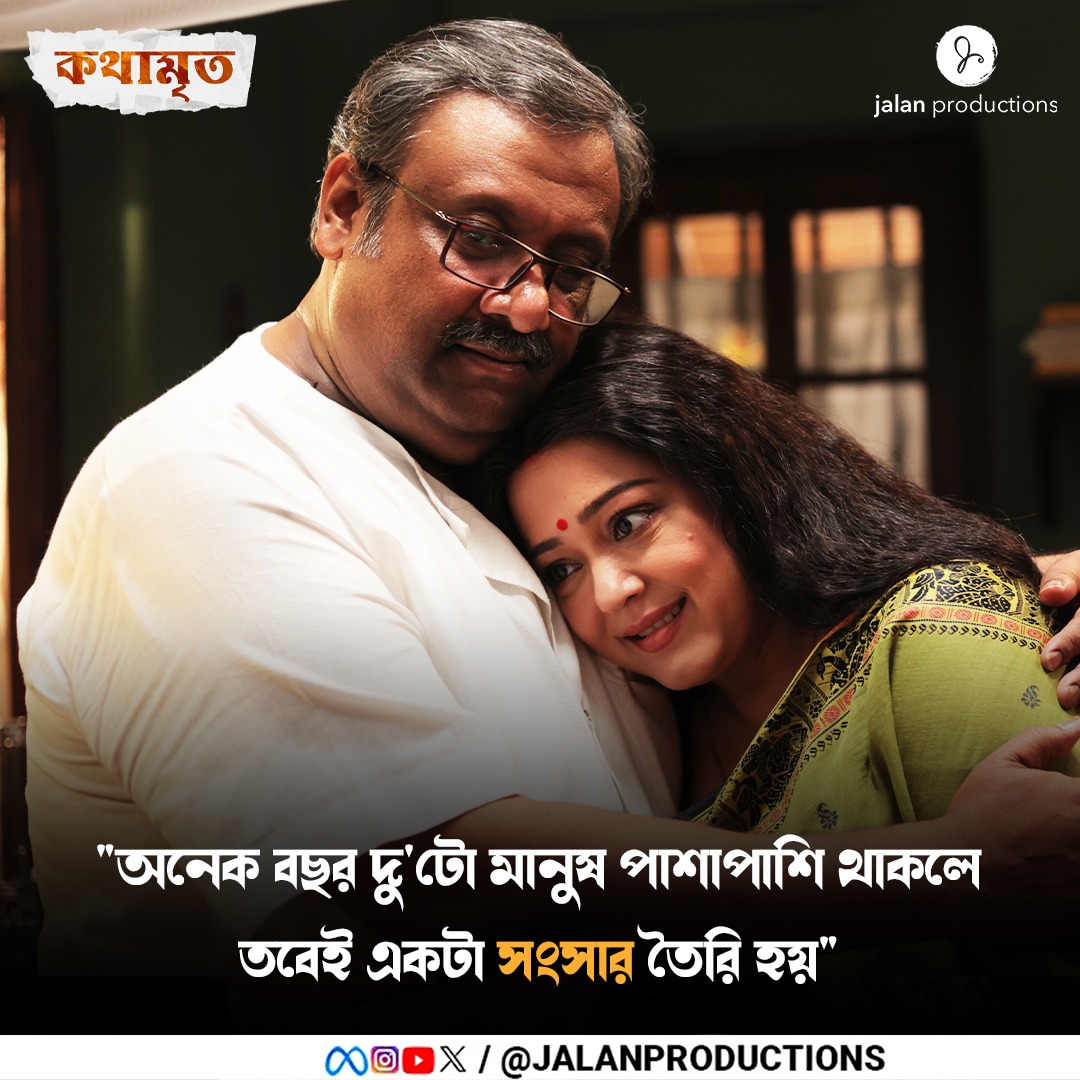 JALAN PRODUCTIONS (@jalanproduction) on Twitter photo অনেক বছর দু'টো মানুষ পাশাপাশি থাকলে তবেই একটা সংসার তৈরি হয়...
<a href="/AdhyaAparajita/">Aparajita Adhya</a> #Kaushikganguly
#Family #Togetherness #MeaningOfLife #Film #Dialogue #kathamrita #JalanProductions অনেক বছর দু'টো মানুষ পাশাপাশি থাকলে তবেই একটা সংসার তৈরি হয়...
<a href="/AdhyaAparajita/">Aparajita Adhya</a> #Kaushikganguly
#Family #Togetherness #MeaningOfLife #Film #Dialogue #kathamrita #JalanProductions