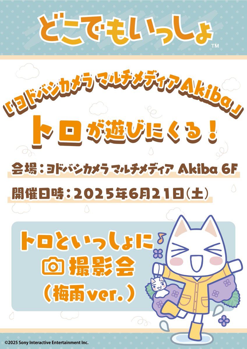 📱イベント情報📱

「ヨドバシカメラ マルチメディアAkiba」
　　　　トロが遊びに来る！

会場：ヨドバシカメラ マルチメディアAkiba 6F
開催日時：2025年6月21(土)

イベント当日は撮影会(梅雨ver.)の開催も決定☔
※詳細は6/6(金)に公開予定

#どこでもいっしょ 
#梅雨でもいっしょ