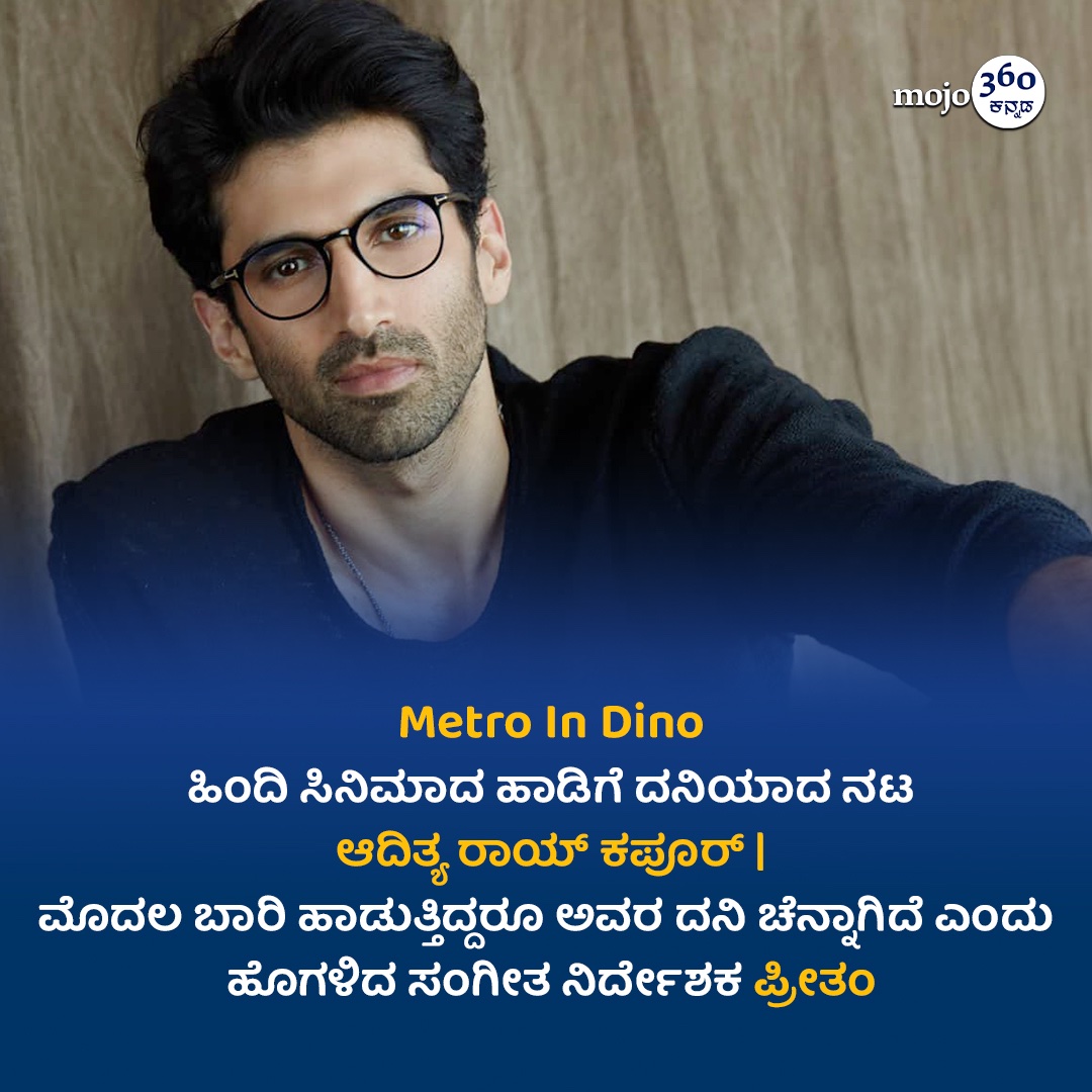 #MetroInDino #AdityaRoyKapur  #Singingdebut #ZamaanaLage #MusicComposerPritam #Pritam #kannadamojo360 #mojo360 #maadhyama_aneka #prfluence #anekaaudio #anekaplus #bollywood #bollywoodnews #hindicinema #bollywoodfans #hindifilmfans #films #movies #tags #tagsforlikes #cinema