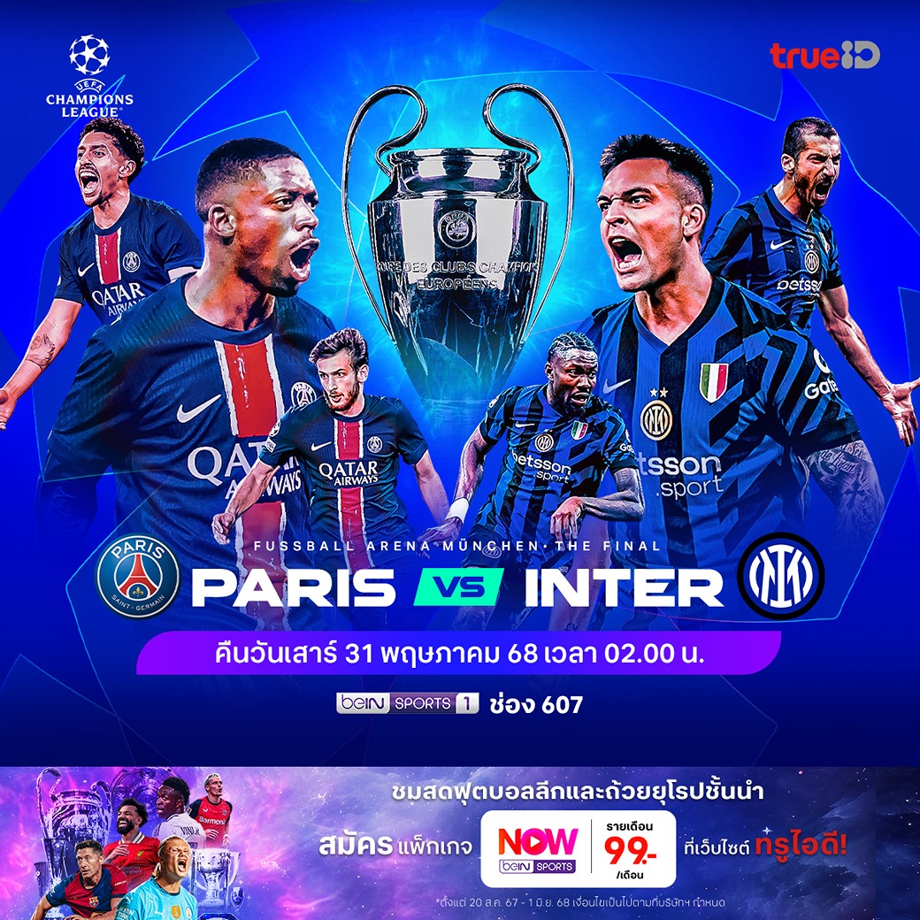 🔥ชี้ชะตาแชมป์ UCL! 'ปารีส แซงต์ แชร์กแมง' วัดคม 'อินเตอร์ มิลาน' ใครจะคว้าแชมป์ไปครอง ห้ามพลาด สมัครเลย! 👉🏻 bit.ly/4dsoWcX

✨ สุดคุ้ม สมัครแพ็กเกจ 'Now beIN' เพียงเดือนละ 99 บาท เท่านั้น

#TVSNOWSports #TrueID #TrueIDSports #TrueVisionsNow #NowbeINSports #UCL #ทรูไอดี