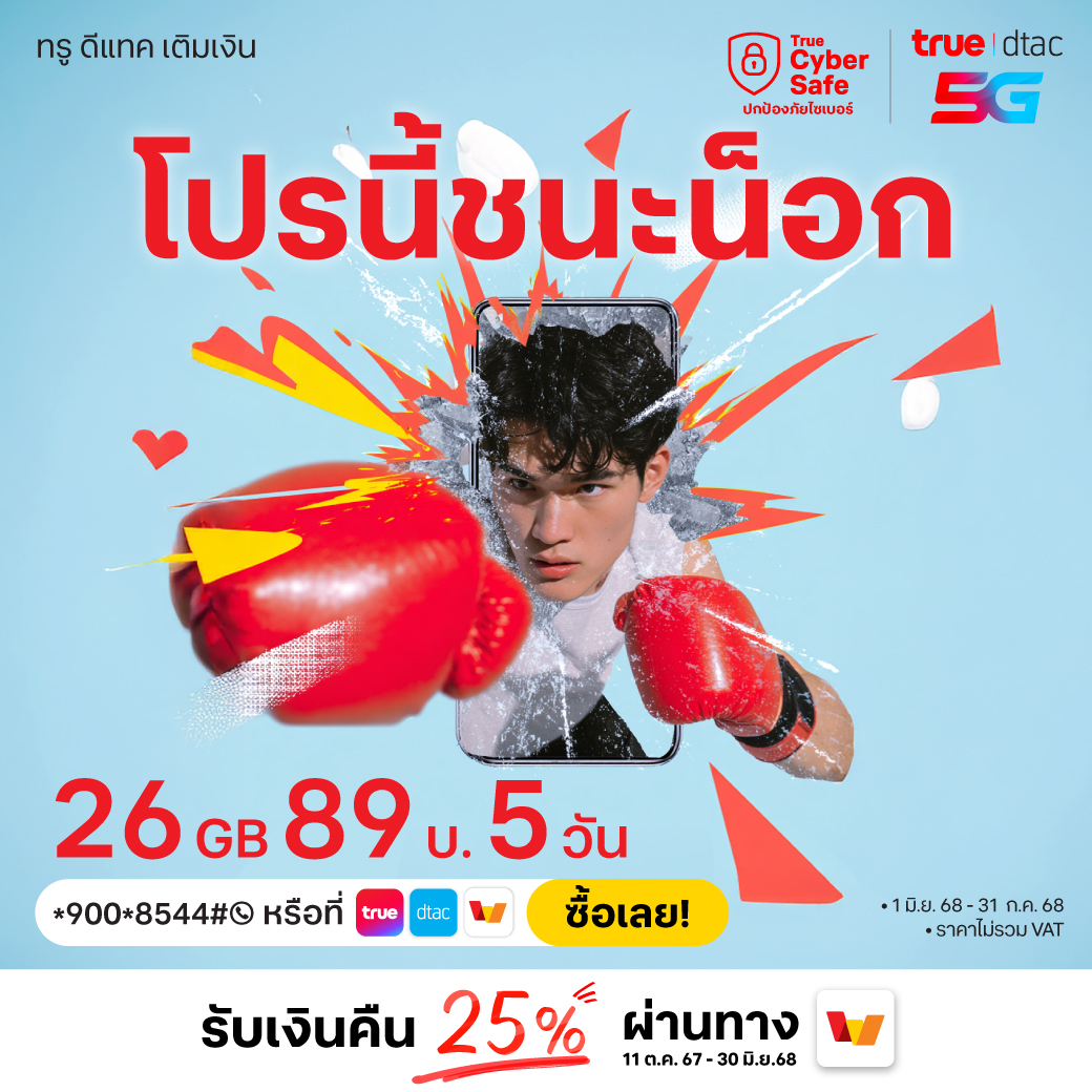 ❗️น๊อกเลย! โปรเด็ดชนะเลิศ❗️

📍เน็ตความเร็ว 26GB นาน 5 วัน เพียง 89 บาท พร้อมกับเงินคืนทรูมันนี่ 25%
กด *900*8544# 📞คลิก tmvh.co

วันนี้ - 30 มิ.ย. 68

#เติมแพ็กเสริม #เติมเน็ตทรู #เติมเงินทรู #โปรเติมเงิน