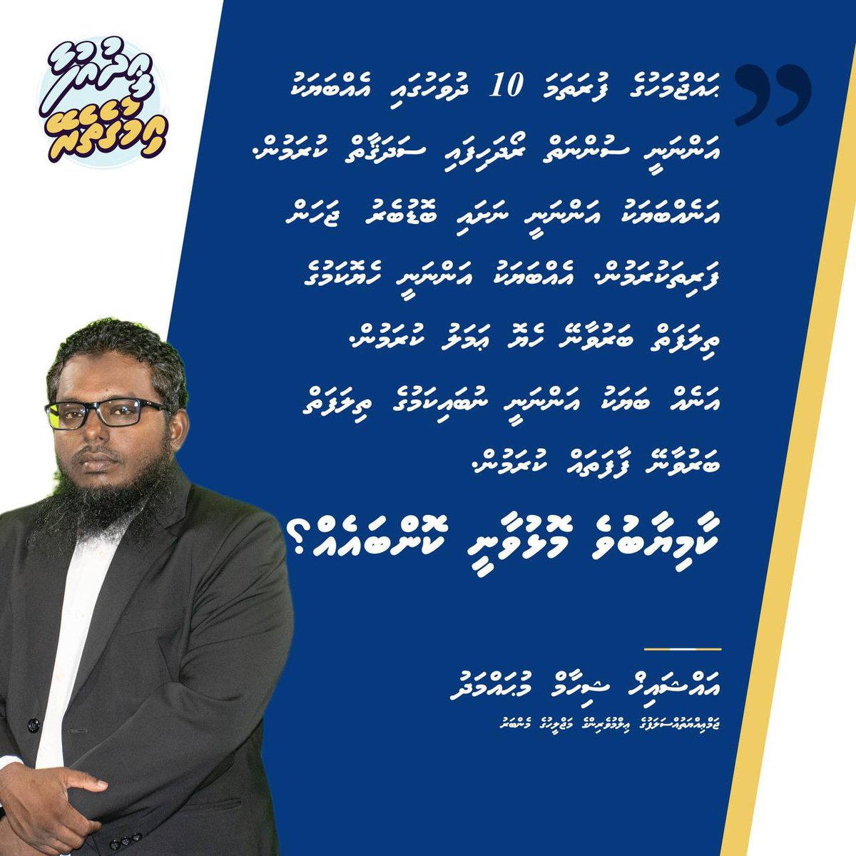 JAMIYYATHSALAF's tweet image. ކާމިޔާބުވެ މޮޅުވާނީ ކޮންބައެއް؟ 

#EidUfaa
#Imugetherein
#IslaameeEid