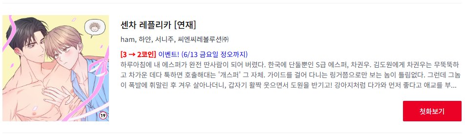 &lt;센차 레플리카&gt;가 레진코믹스에서 5/30~6/13 기간 동안
전회차 2코인 이벤트 진행 중입니다! 😘😘

lezhin.com/ko/page/sale25…