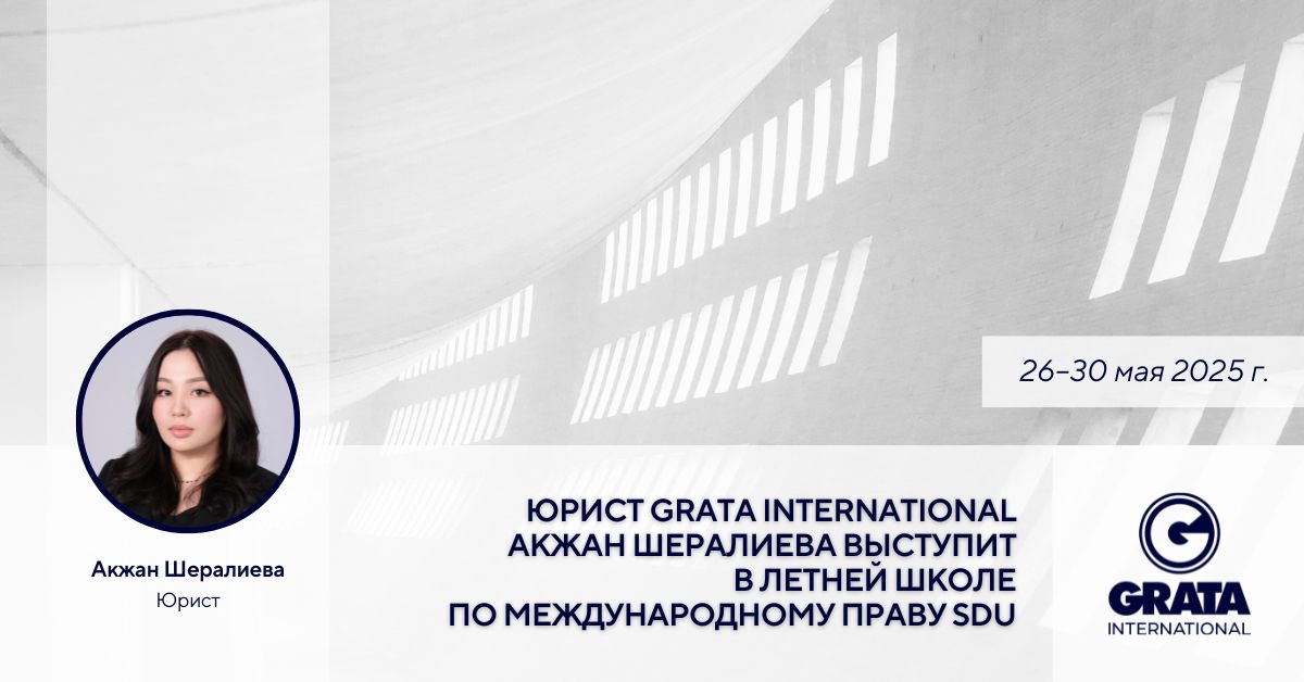 🎙️ Юрист GRATA International Акжан Шералиева выступит в Летней школе по международному праву, которая пройдет с 26 по 30 мая 2025 года на базе Университета SDU. 

📝 Регистрация доступна по ссылке: taplink.cc/sdu.law

🔗 Читайте подробнее → gratanet.com/ru/events/uris…