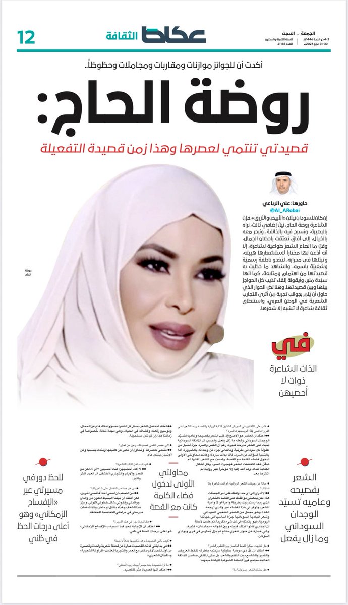 rawdaelhaj87's tweet image. صحيفة عكاظ
الجمعة 30مايو 2025
حوار علي بن محمد الرباعي
إن كان للسودان نيلان «الأبيض والأزرق»، فإنّ الشاعرة روضة الحاج، نيلُ إضافي ثالث، نراه بالبصيرة، ونسبح فيه بالذائقة، ونُبحر معه بالخيال، إلى آفاق تعتّقت بأحضان الجمال، وقلّ ما انصاعَ الشعرُ طواعية لشاعرة، إلا أنه أذعن لها…