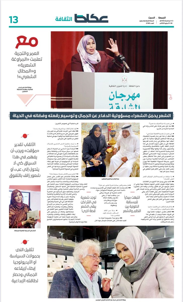 rawdaelhaj87's tweet image. صحيفة عكاظ
الجمعة 30مايو 2025
حوار علي بن محمد الرباعي
إن كان للسودان نيلان «الأبيض والأزرق»، فإنّ الشاعرة روضة الحاج، نيلُ إضافي ثالث، نراه بالبصيرة، ونسبح فيه بالذائقة، ونُبحر معه بالخيال، إلى آفاق تعتّقت بأحضان الجمال، وقلّ ما انصاعَ الشعرُ طواعية لشاعرة، إلا أنه أذعن لها…