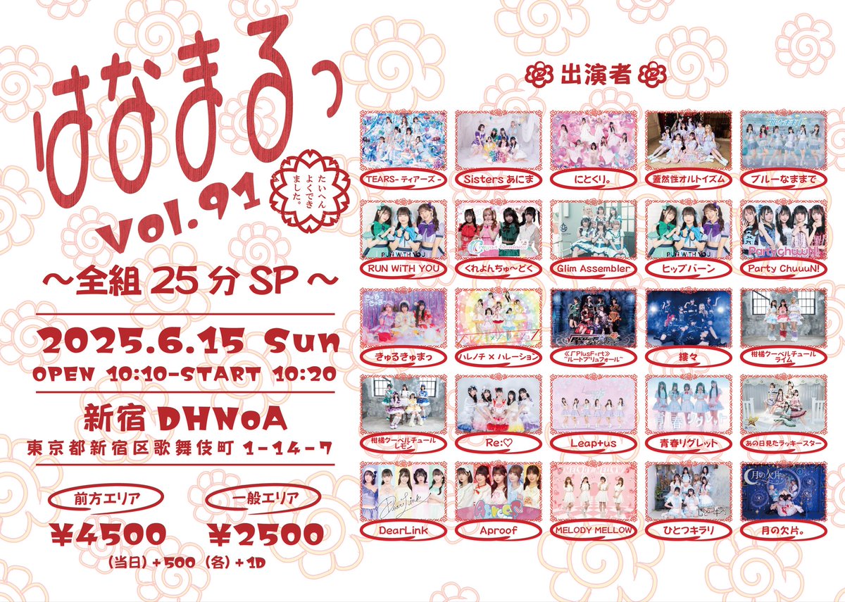 leaplusofficial's tweet photo. 🌈 Leap+us LIVE情報 🌈

6/15(日)
『はなまるっ Vol.91〜全組25分SP〜』
📍 新宿DHNoA
⏰open 10:10／start 10:20
🎫料金：前方4,500円 一般2,500円 

https://t.co/8qfDsu2RS8
＊5/31(土) 22時30分チケット発売開始

２日連続ではなまるっ💮
25分ライブです❣️是非お楽しみに🥰

#りぷらす
#りぷらす202506