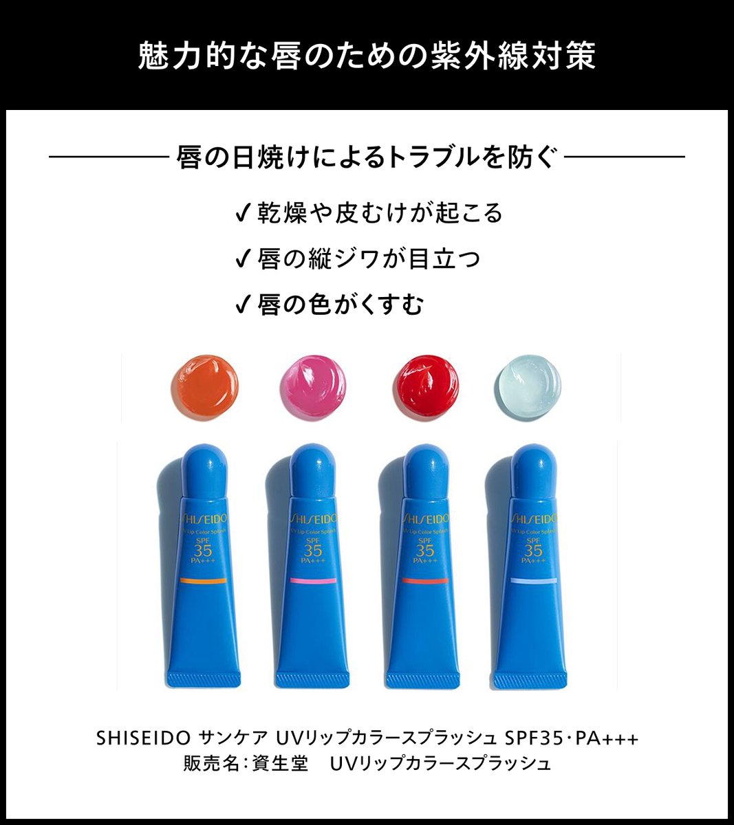 SHISEIDO_brand's tweet photo. ／
唇の皮むけや縦ジワは日焼けが原因かも？
#紫外線対策 で魅力的な唇に💋
＼

SNSで人気の #UVリップカラースプラッシュ は、SPF35・PA+++で唇を紫外線から守り、彩りとうるおいをプラス。
光の下でつややかさがアップします💎

気になるカラーがあった方は、いいねorRP🔁
🔗https://t.co/aEo0E5B9Ju https://t.co/fbzclo3s5s