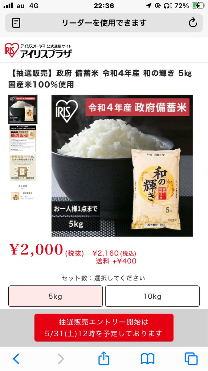 アイリスオーヤマの備蓄米
5kg 2,000円

今日の販売分は終了し
6/2(月) 13時〜 先着販売でしたが
明日12時〜 抽選販売エントリー
できるみたいです。
irisplaza.co.jp/event/campaign…
　
【エントリー期間】
5/31(土) 12:00〜6/2(月) 10:59

アイリスプラザ会員登録＋メルマガ購読する

【当選通知】