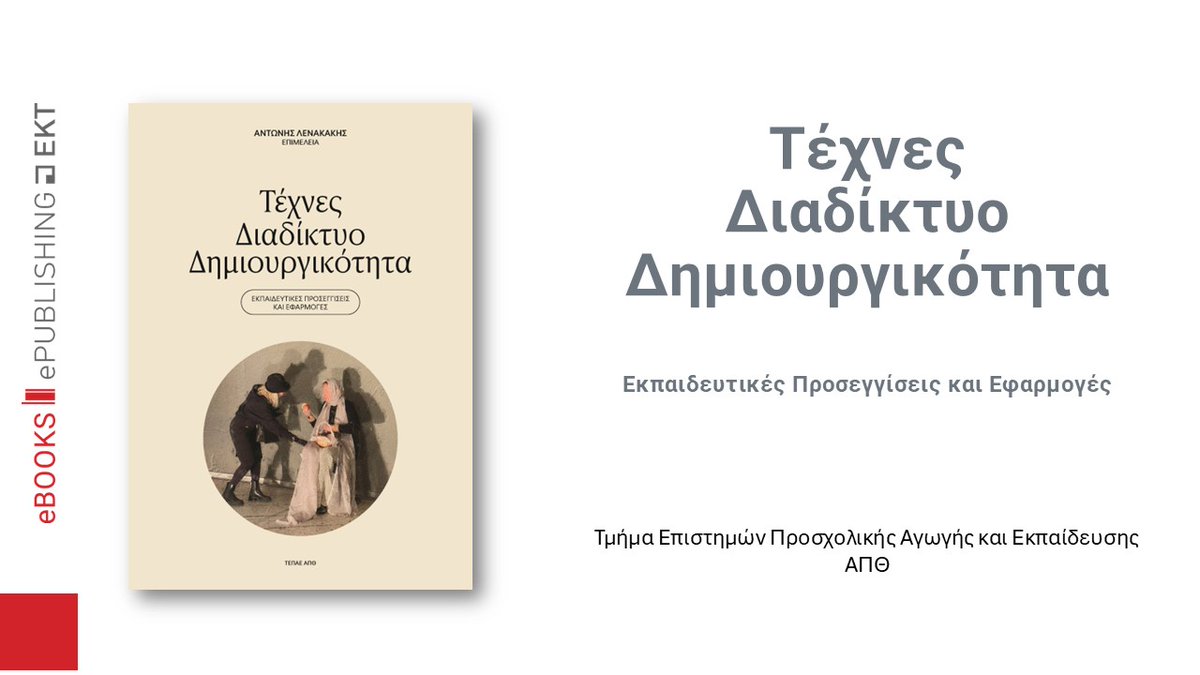 Στο θέμα της δημιουργικότητας που τέθηκε σήμερα στις Πανελλαδικές  Εξετάσεις,  χρησιμοποιήθηκε ένα απόσπασμα από βιβλίο, που διατίθεται με #ΑνοικτήΠρόσβαση μέσω της πλατφόρμας #ebooks της υπηρεσίας #ePublishing του #EKTgr. ➡️ebooks.epublishing.ekt.gr/.../artoc/cata…