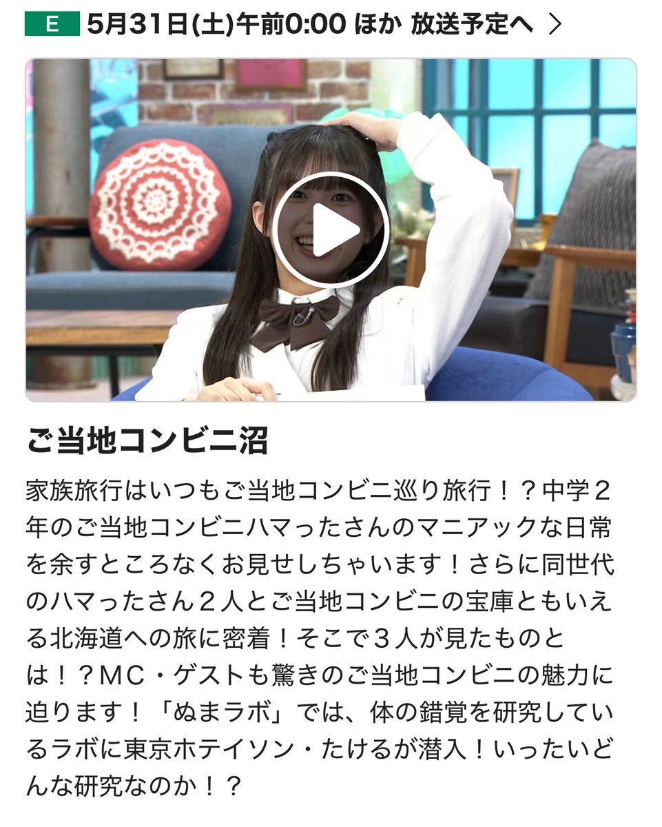 みなさまこんばんは✨

このあと午前0時より、NHK-Eテレ
《沼にハマってきいてみた》
ご当地コンビニ沼が再放送されます！

見逃してしまった方は、ぜひこの機会にご覧いただけると幸いです。

よろしくお願いいたします。

#NHK沼
#沼ハマ
 #ご当地コンビニ