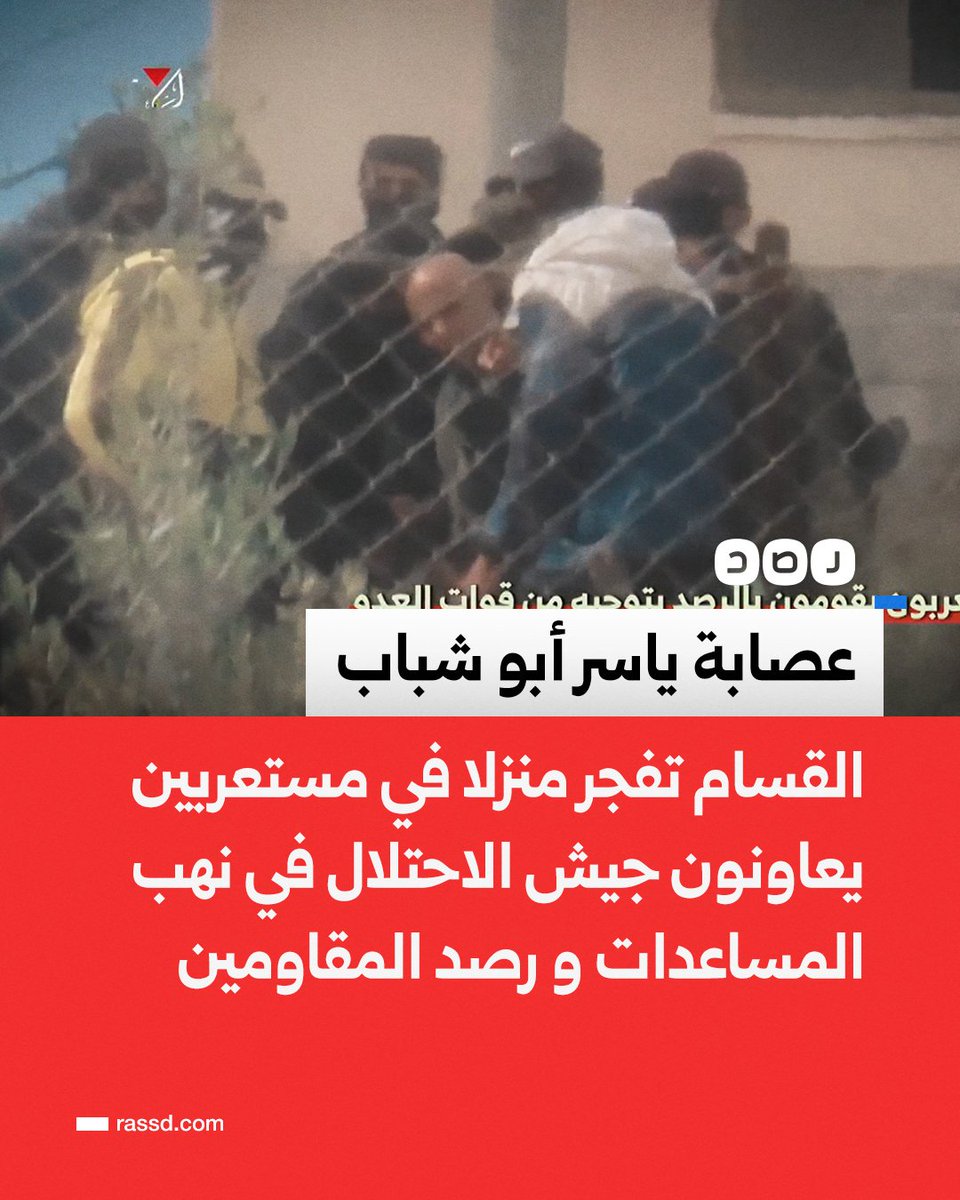 تغطية صحفية | كتائـ ـب القسـ ـام تنشر مشاهد تفجير منزل مفخخ في مستعربين تابعين لعصابة «ياسر أبو شباب»، خلال تنفيذهم مهمات لمعاونة جيش الاحتلال في تمشيط المنازل ورصد المقاومين ونهب المساعدات، ومصدر في المقاومـ ـة يقول للجزيرة: سنتعامل معهم بحزم ونعتبرهم جزءا من الاحتلال