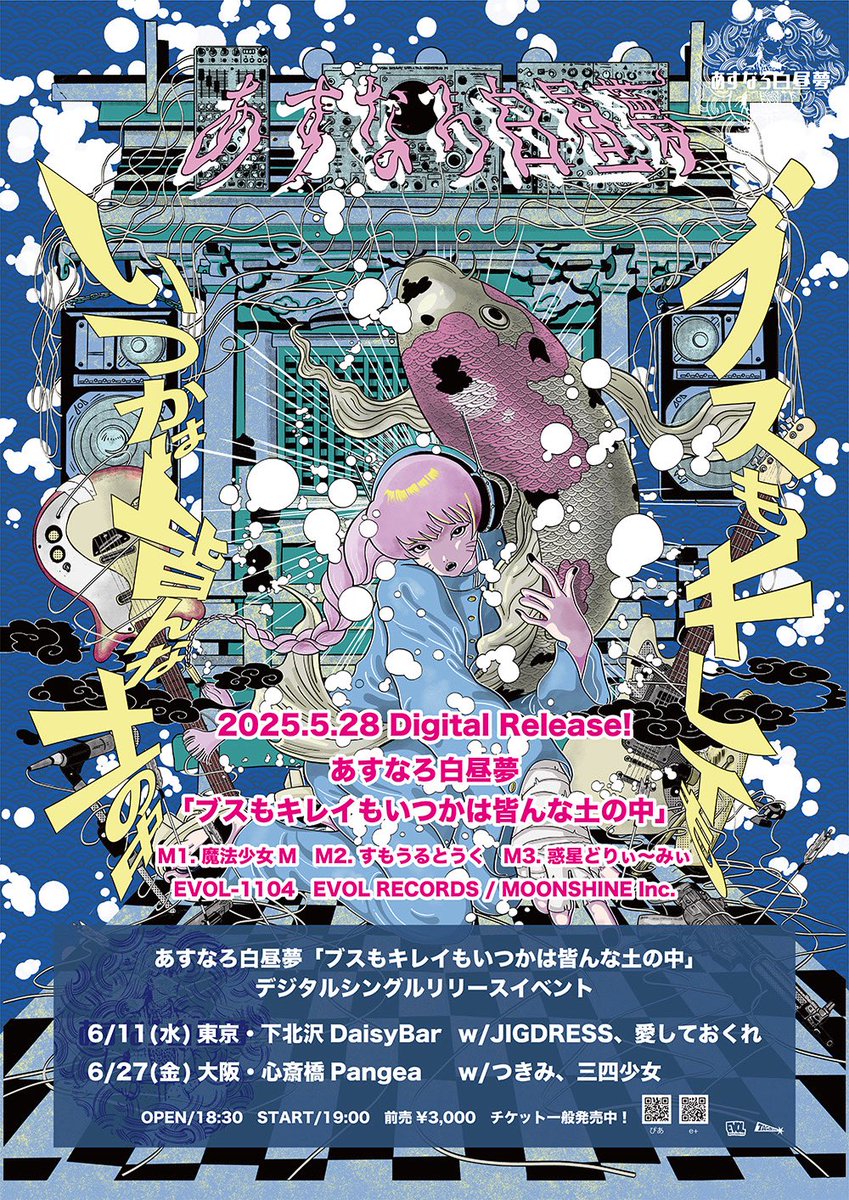 ⚡️⚡️⚡️開催迫ってます⚡️⚡️⚡️

『ブスもキレイもいつかは皆んな土の中』
東阪デジタルシングルリリースイベント

💙6/11(水)@下北沢DaisyBar
w) JIGDRESS / 愛しておくれ

🩵6/27(金)@心斎橋Pangea
w) つきみ / 三四少女

【🎫購入】
ぴあ
w.pia.jp/t/asunaro-2025

e＋
eplus.jp/asnrhakuchumu/