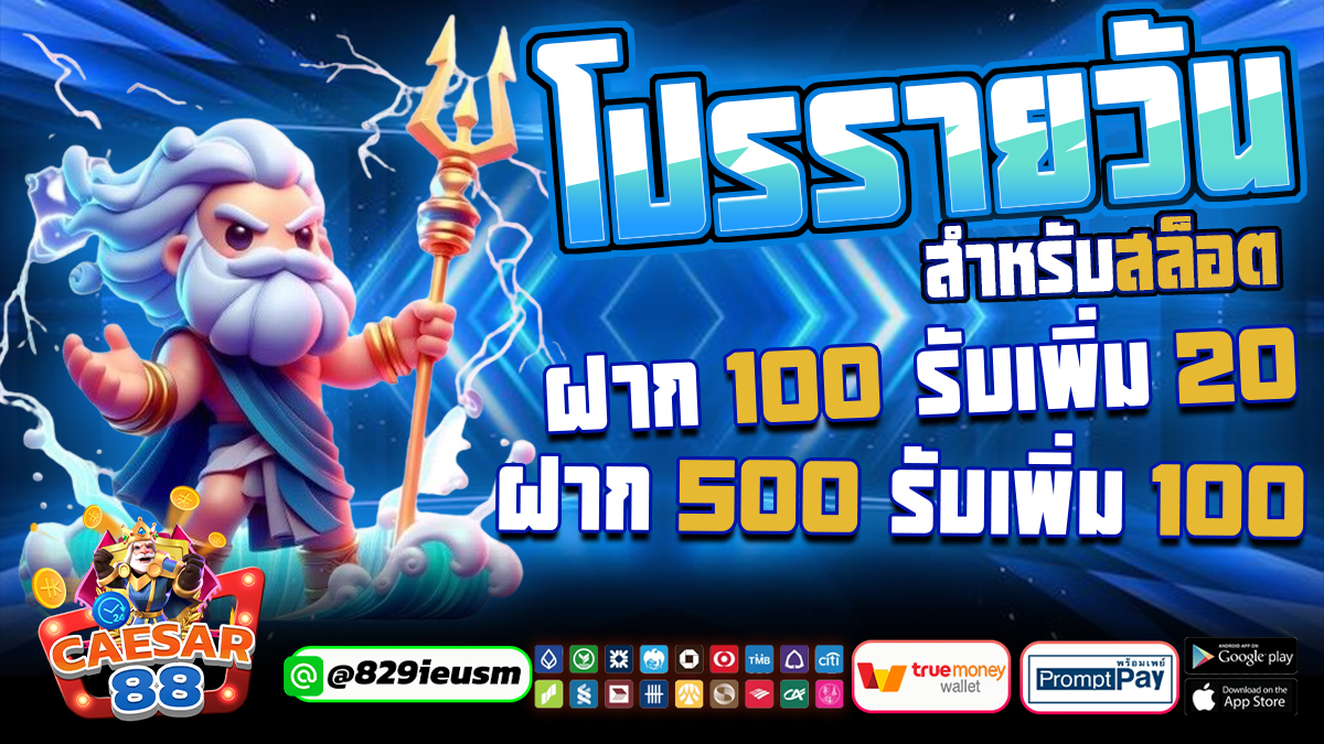 CAESAR166888's tweet photo. โปรโมชั่นรายวัน ของ CAESAR88
ฝากเพิ่ม 20%
ฝๅก 100 รับ 120
ฝๅก 200 รับ 240
ฝๅก 300 รับ 360
ฝๅก 400 รับ 480
ฝๅก 500 รับ 600
#เกมมือถือ #สนุกทุกวัน #เกมออนไลน์ #เกมมือถือ #สายเกมห้ามพลาด

สมัคร 👉 https://t.co/TE42W0A2es
แอดไลน์ 👉 https://t.co/AMcEpXbEaG https://t.co/fJAYKa0WBe