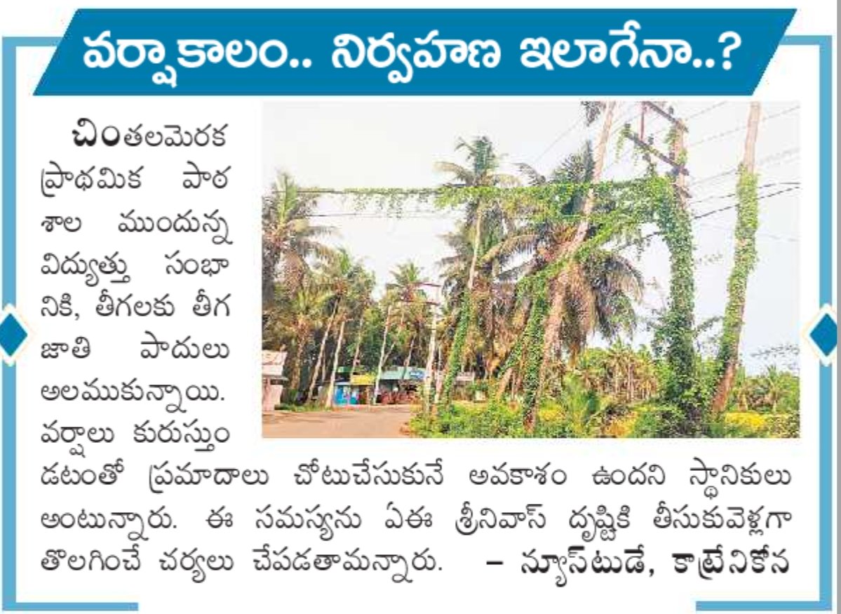 <a href="/TeluguScribe/">Telugu Scribe</a> సిగ్గు అనిపించట్లేదా, Fake news peddler <a href="/TeluguScribe/">Telugu Scribe</a> ? 

విద్యుత్ స్తంభాలకి, తీగలకు జాతి పాదులు ఉండడం మీదా complaint చేస్తే అవి తొలగిస్తున్న విద్యుత్ శాఖ vedio తీసుకొచ్చి CM టూర్ కోసం చెట్లు కొడుతున్నారు అని రాస్తున్నావ్..🤮