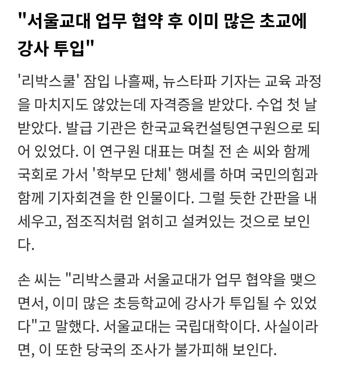 이거 진짜면 서울교대 미친 거 아님? 불법 댓글공작팀 운영하는 사람이 대표로 있는 이승만 박정희 찬양 뉴라이트 교육 단체랑 업무협약??