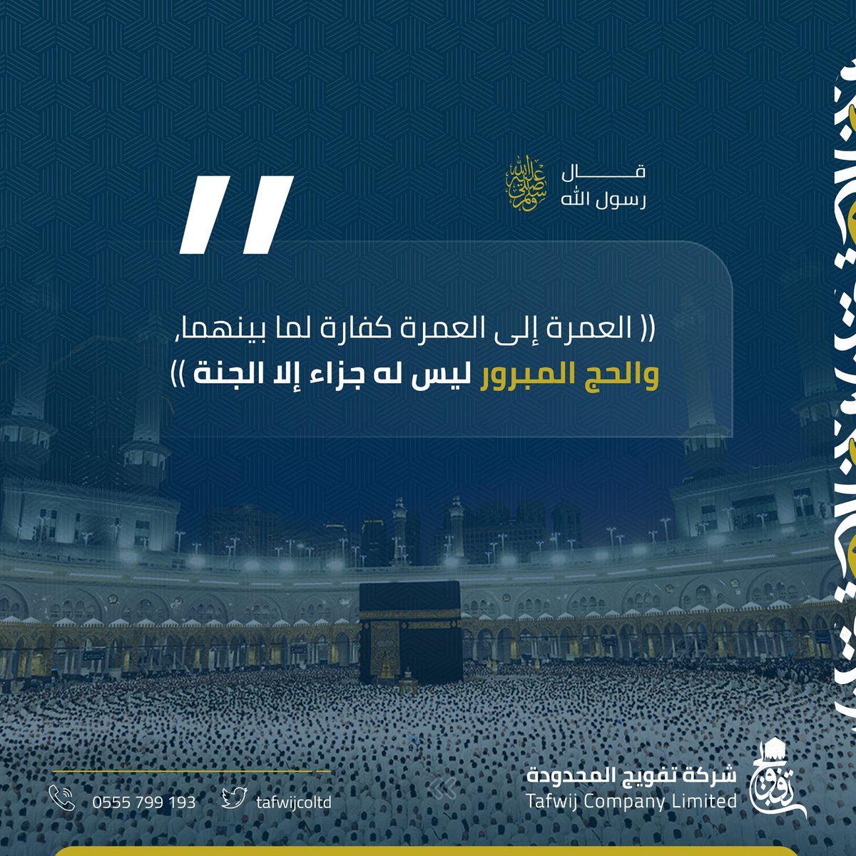 قال رسول الله ﷺ :
(( العمرة إلى العمرة كفارة لما بينهما، والحج المبرور ليس له جزاء إلا الجنة ))

#يسر_وطمأنينة 
#شركة_تفويج